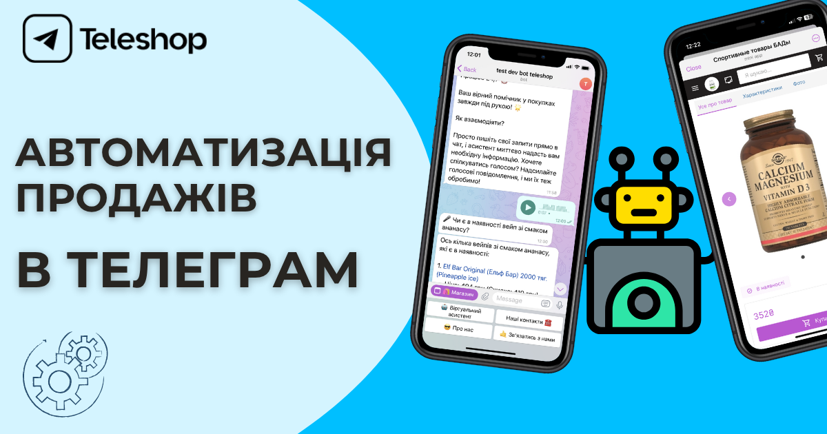 Автоматизація продажів магазину: від автоворонок у Telegram до інтеграції з CRM